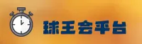 球王会(QIUWANGHUI)官方网站 - 权威体育数据服务平台
