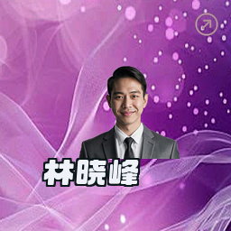 林晓峰