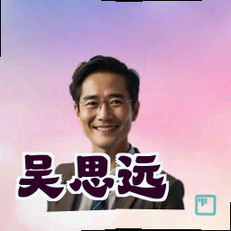吴思远